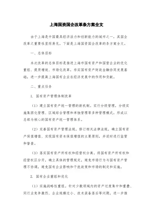 上海国资国企改革条方案全文