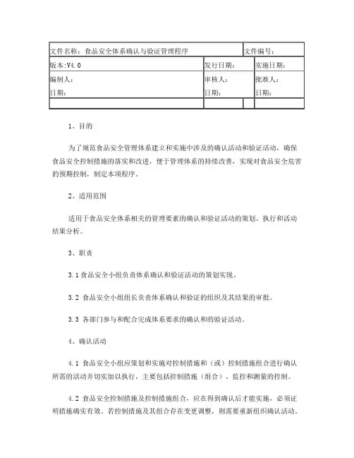 ISO22000程序文件-食品安全体系确认与验证管理程序