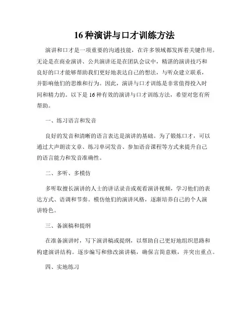 16种演讲与口才训练方法