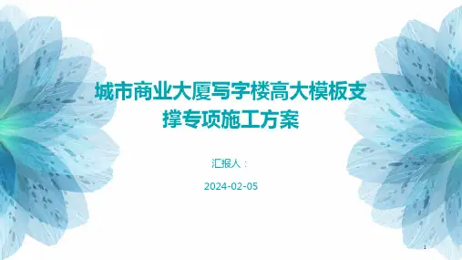 城市商业大厦写字楼高大模板支撑专项施工方案