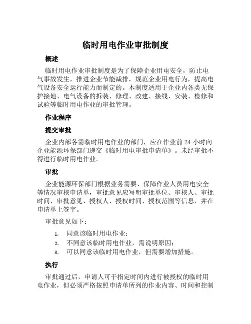 临时用电作业审批制度