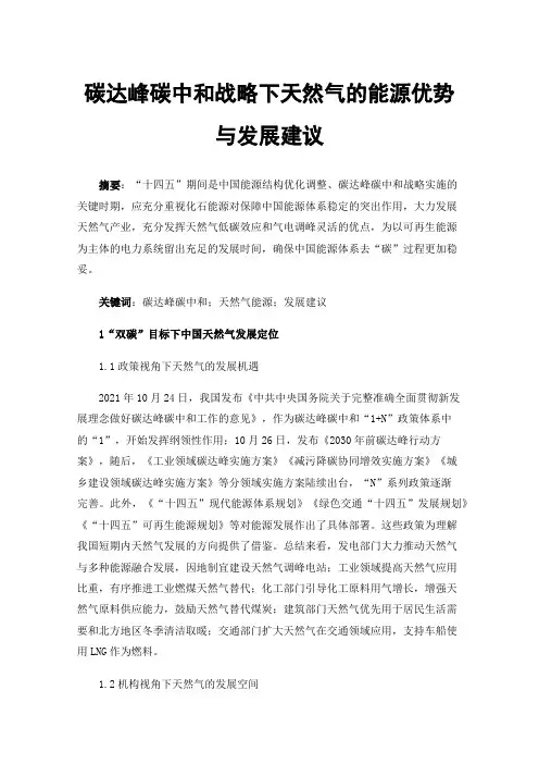 碳达峰碳中和战略下天然气的能源优势与发展建议
