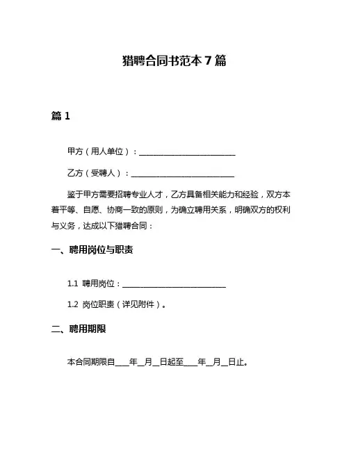 猎聘合同书范本7篇
