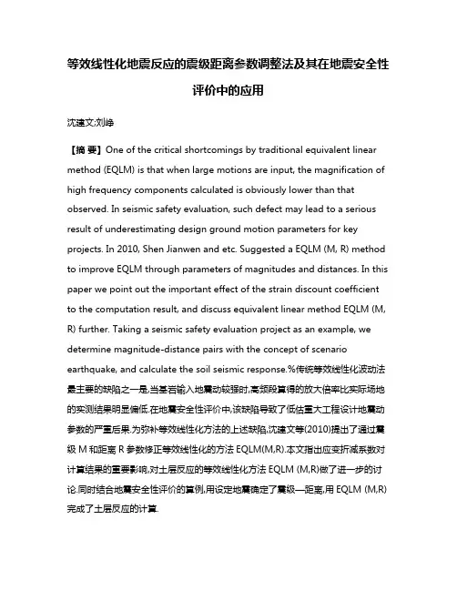 等效线性化地震反应的震级距离参数调整法及其在地震安全性评价中的应用