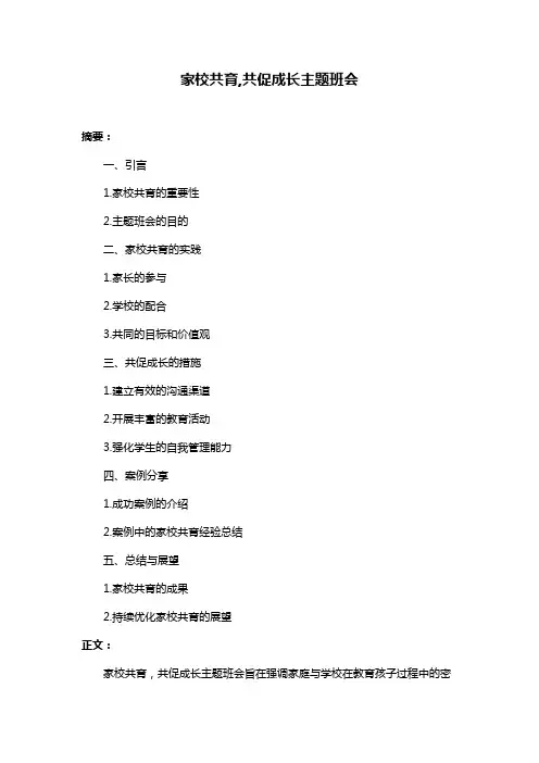 家校共育,共促成长主题班会