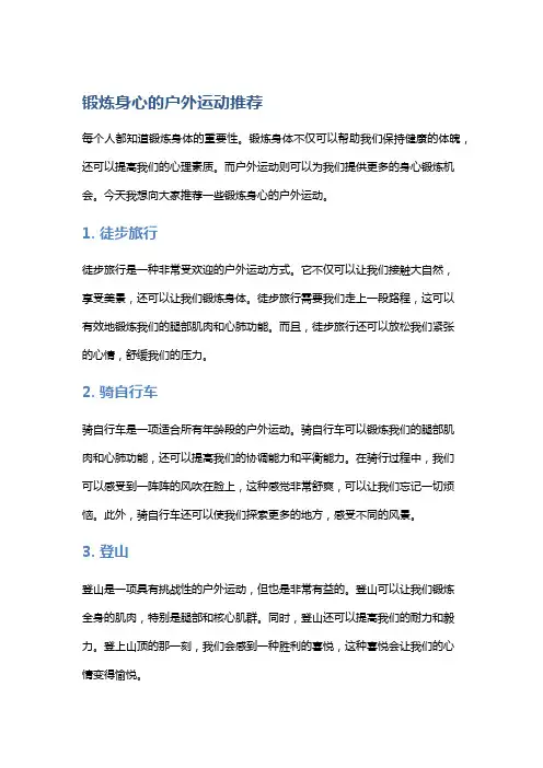 锻炼身心的户外运动推荐