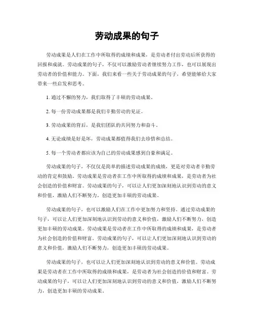 劳动成果的句子