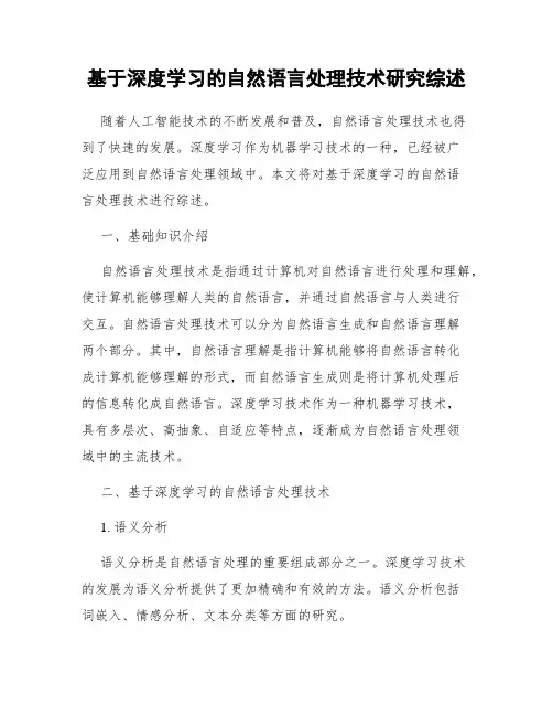 基于深度学习的自然语言处理技术研究综述