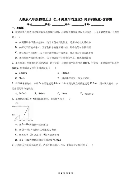 人教版八年级物理上册《1.4测量平均速度》同步训练题-含答案