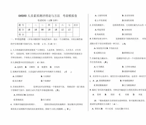 (完整word版)人员素质测评理论与方法模拟卷-答案.docx