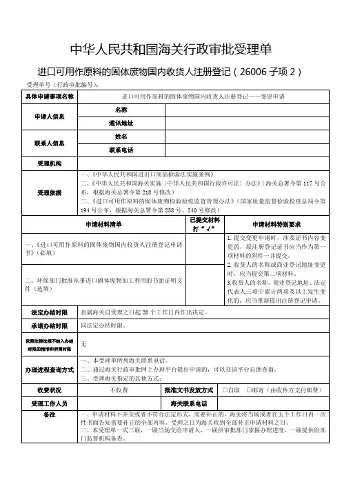进口可用作原料的固体废物国内收货人注册登记——变更申请