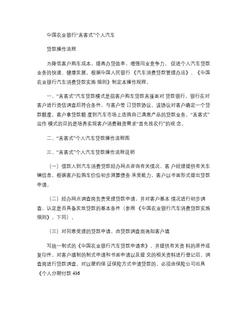 中国农业银行“直客式”个人汽车贷款操作流程(精)