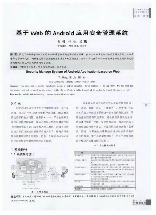 基于web的Android应用安全管理系统