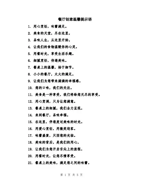 餐厅创意温馨提示语