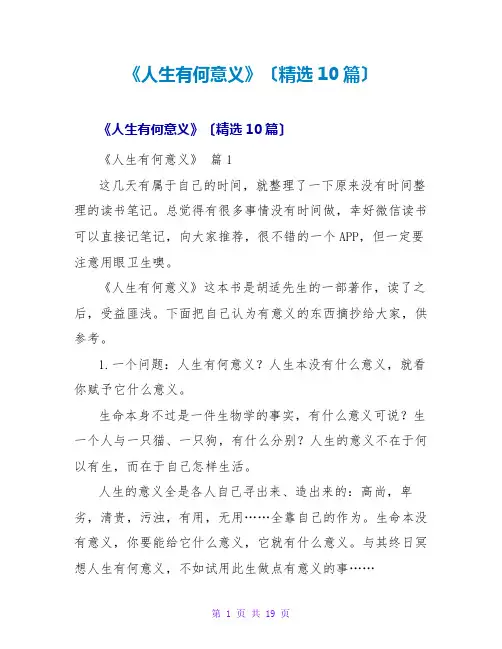 《人生有何意义》读后感(精选10篇)