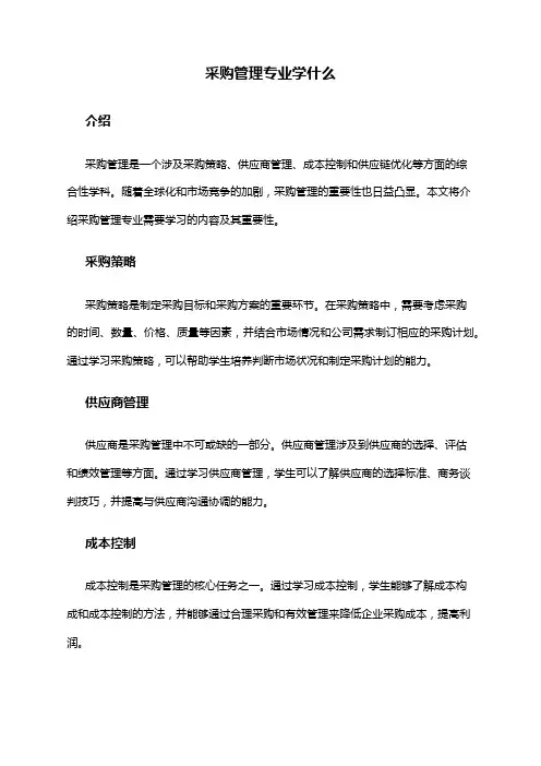 采购管理专业学什么