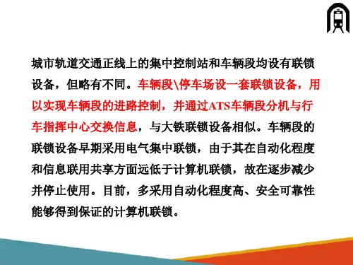 城市轨道交通联锁系统—车辆段联锁系统