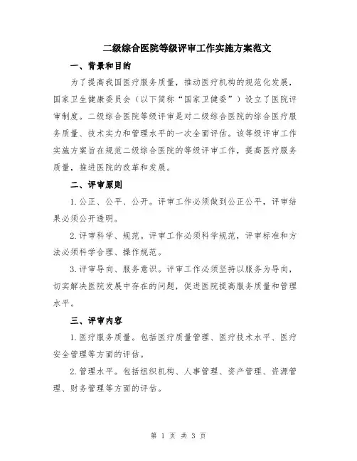 二级综合医院等级评审工作实施方案范文