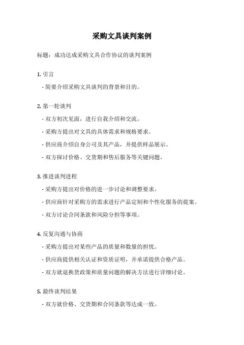 采购文具谈判案例