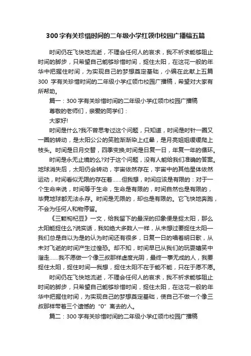 300字有关珍惜时间的二年级小学红领巾校园广播稿五篇