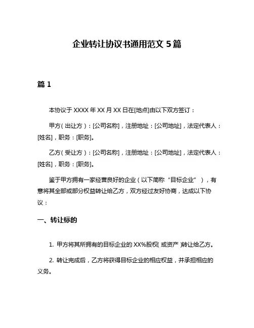 企业转让协议书通用范文5篇