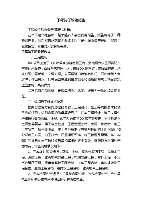 工程竣工验收报告（集锦15篇）