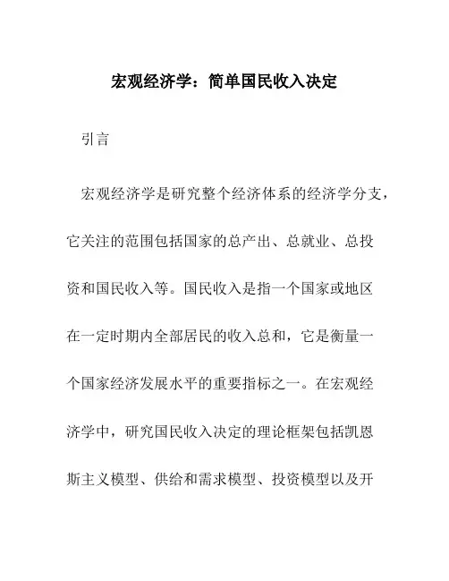 宏观经济学 简单国民收入决定
