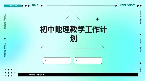 初中地理教学工作计划PPT