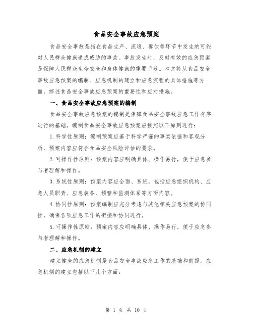 食品安全事故应急预案（四篇）