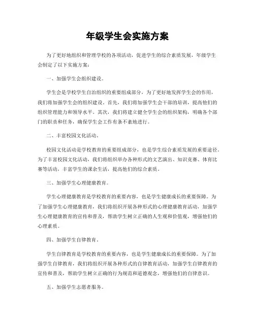 年级学生会实施方案