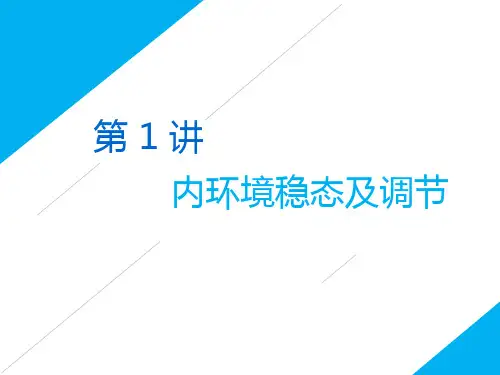 2019届二轮复习  专题四 调节 第1讲 内环境稳态及调节第Ⅱ课时  课件(适用全国)