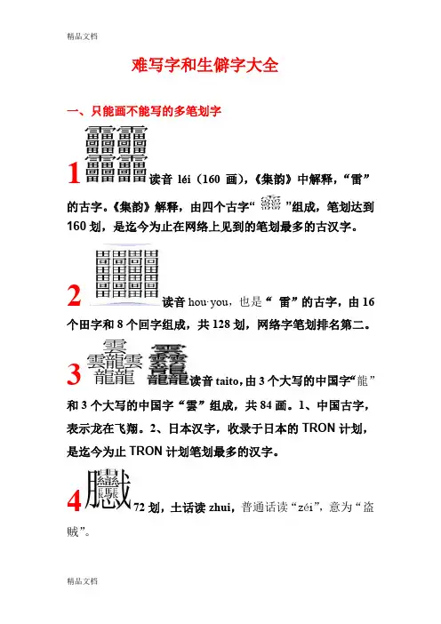 (整理)笔画最多的中国汉字(160划)