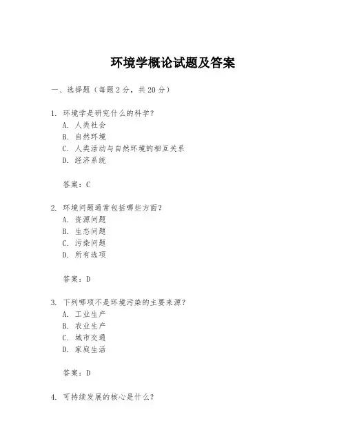 环境学概论试题及答案