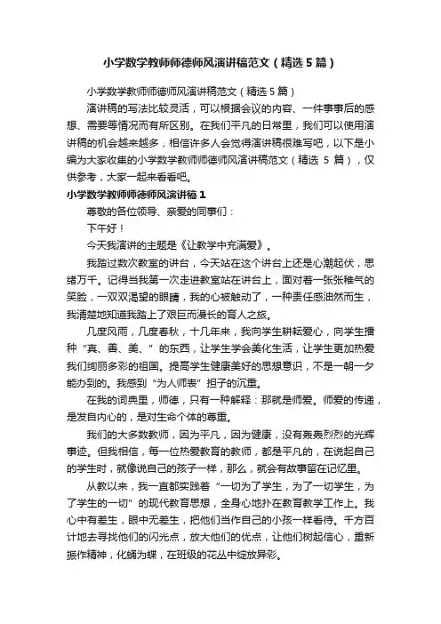 小学数学教师师德师风演讲稿范文（精选5篇）