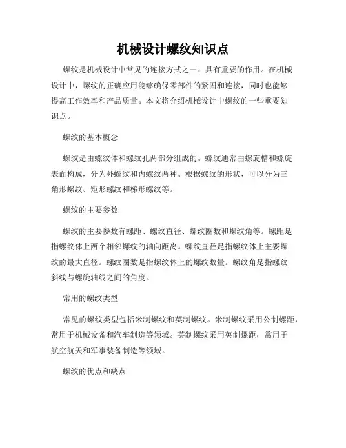 机械设计螺纹知识点