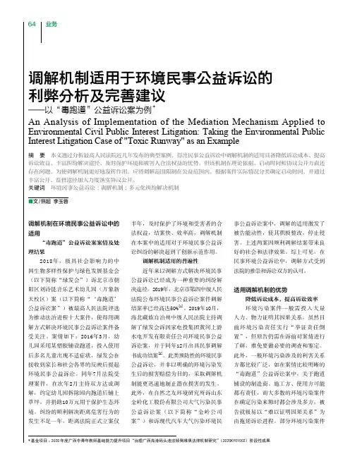 调解机制适用于环境民事公益诉讼的利弊分析及完善建议——以“毒跑道”公益诉讼案为例