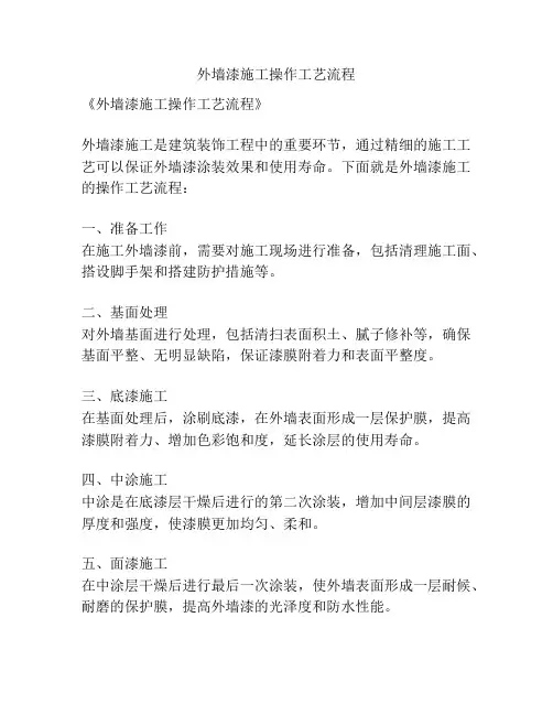 外墙漆施工操作工艺流程
