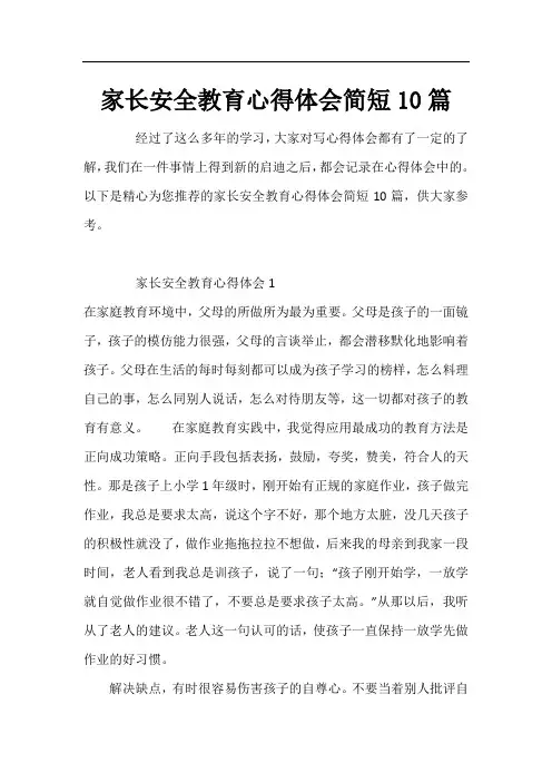 家长安全教育心得体会简短10篇