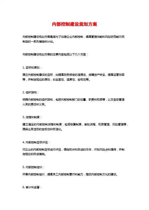 内部控制建设规划方案