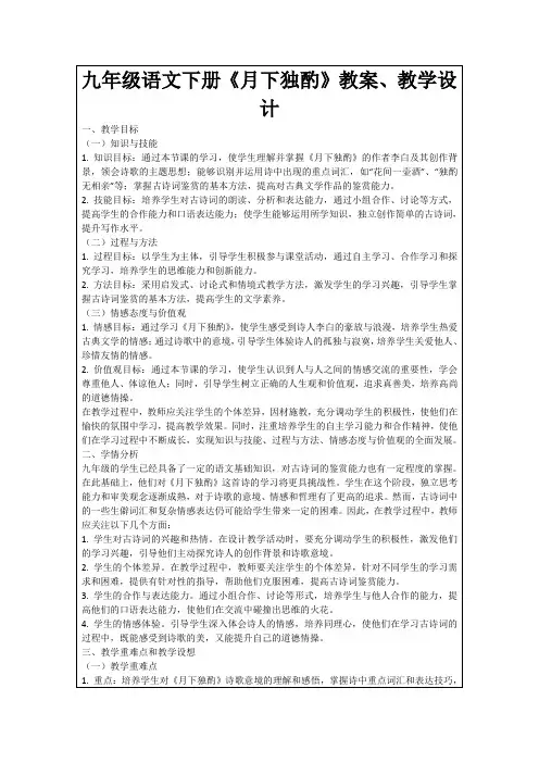 九年级语文下册《月下独酌》教案、教学设计