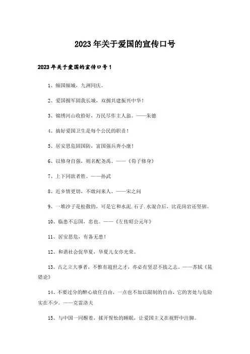 2023年关于爱国的宣传口号
