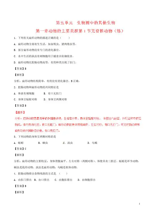 八年级生物上册 专题5.1.1 无脊椎动物(练)(含解析) 新人教版