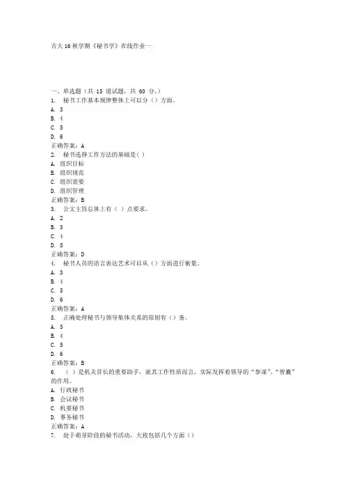 吉大16秋学期《秘书学》在线作业一答案