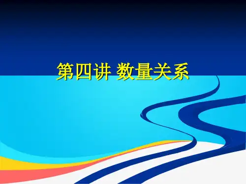 (推荐)第四讲 数量的关系PPT资料