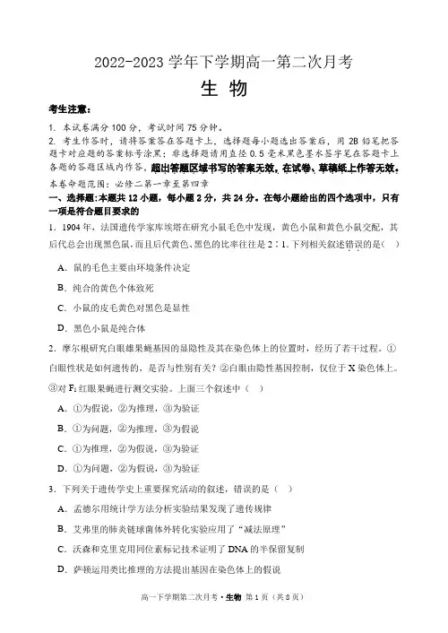 2022-2023学年下学期高一第二次月考生物试卷