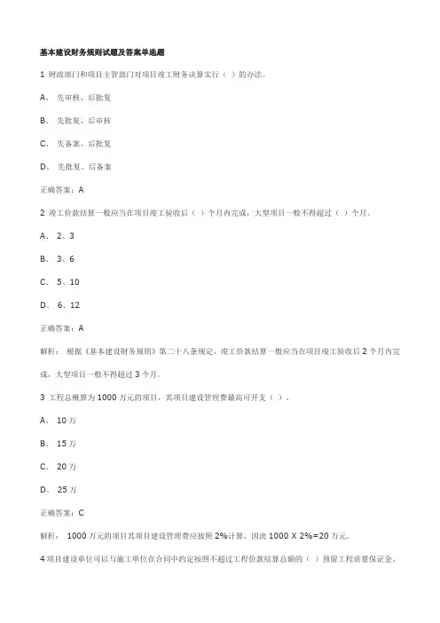 基本建设财务规则试题及答案单选题