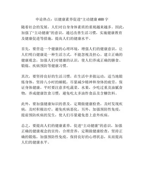 申论热点：以健康素养促进“主动健康600字
