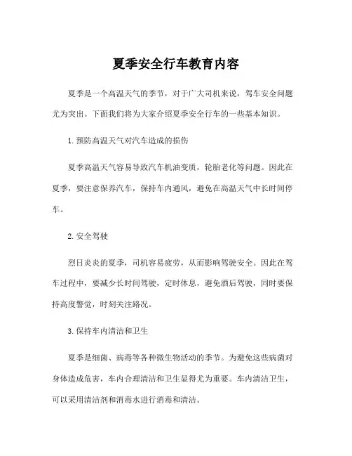 夏季安全行车教育内容