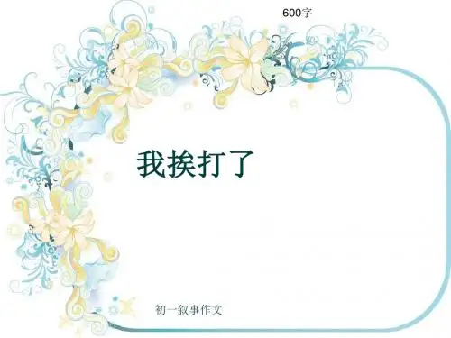 初一叙事作文《我挨打了》600字(共9页PPT)
