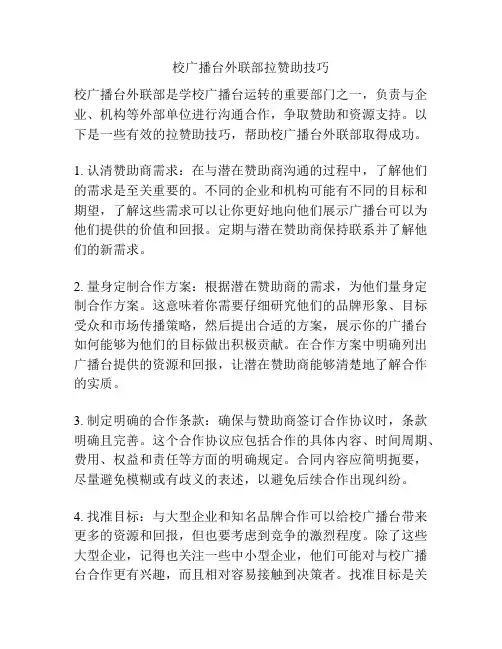 校广播台外联部拉赞助技巧